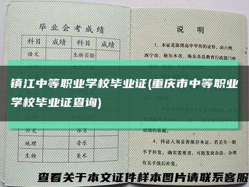 镇江中等职业学校毕业证(重庆市中等职业学校毕业证查询)缩略图