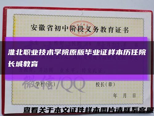 淮北职业技术学院原版毕业证样本历任院长城教育缩略图