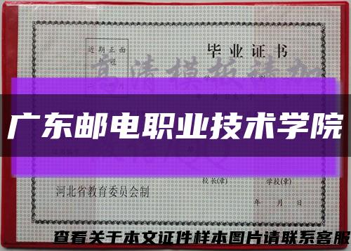 广东邮电职业技术学院缩略图