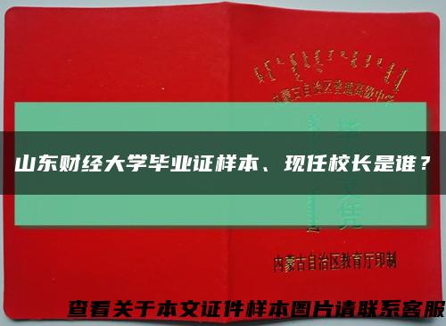 山东财经大学毕业证样本、现任校长是谁？缩略图