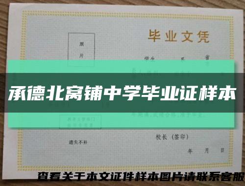 承德北窝铺中学毕业证样本缩略图