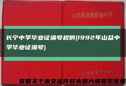 长宁中学毕业证编号规则(1992年山盆中学毕业证编号)缩略图