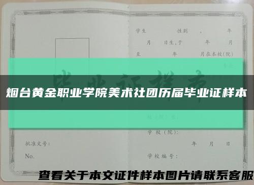 烟台黄金职业学院美术社团历届毕业证样本缩略图