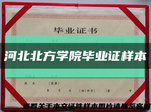 河北北方学院毕业证样本缩略图