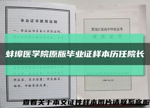 蚌埠医学院原版毕业证样本历任院长缩略图