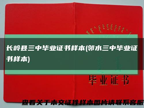 长岭县三中毕业证书样本(邻水三中毕业证书样本)缩略图