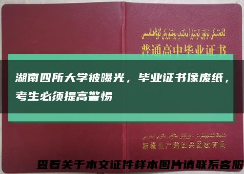 湖南四所大学被曝光，毕业证书像废纸，考生必须提高警惕缩略图