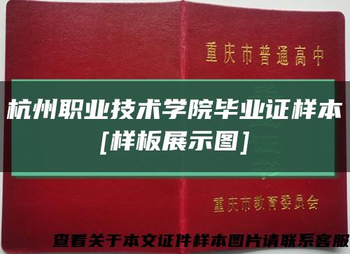 杭州职业技术学院毕业证样本
[样板展示图]缩略图