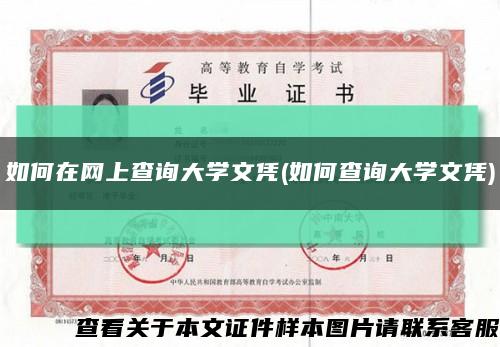 如何在网上查询大学文凭(如何查询大学文凭)缩略图