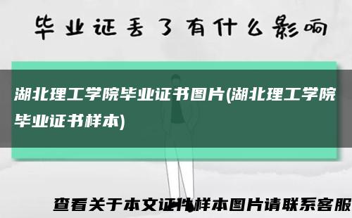 湖北理工学院毕业证书图片(湖北理工学院毕业证书样本)缩略图