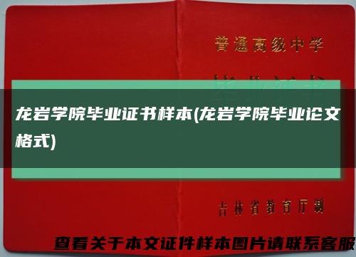 龙岩学院毕业证书样本(龙岩学院毕业论文格式)缩略图