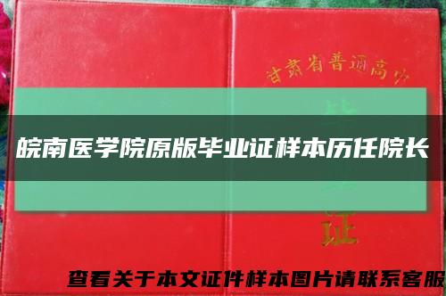 皖南医学院原版毕业证样本历任院长缩略图