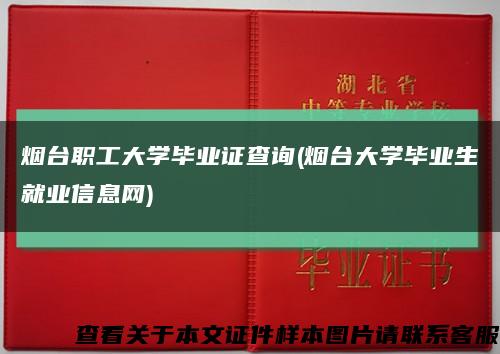 烟台职工大学毕业证查询(烟台大学毕业生就业信息网)缩略图