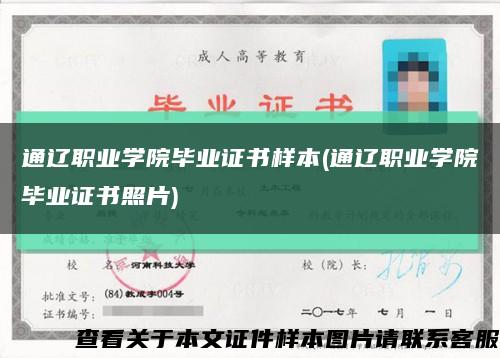 通辽职业学院毕业证书样本(通辽职业学院毕业证书照片)缩略图