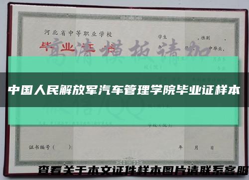 中国人民解放军汽车管理学院毕业证样本缩略图