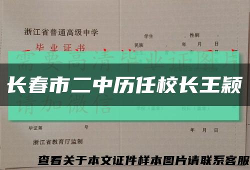 长春市二中历任校长王颖缩略图