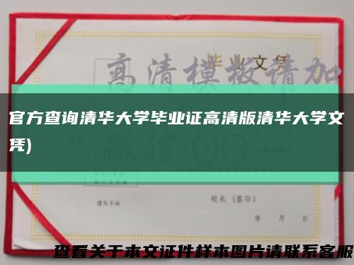 官方查询清华大学毕业证高清版清华大学文凭)缩略图