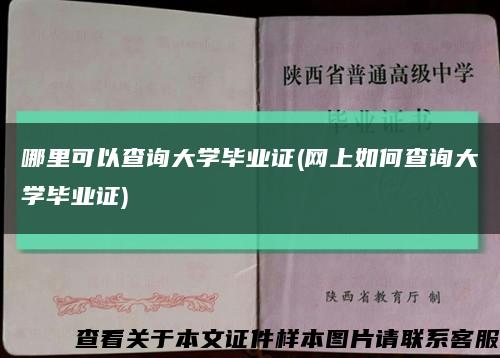 哪里可以查询大学毕业证(网上如何查询大学毕业证)缩略图