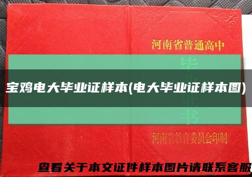 宝鸡电大毕业证样本(电大毕业证样本图)缩略图