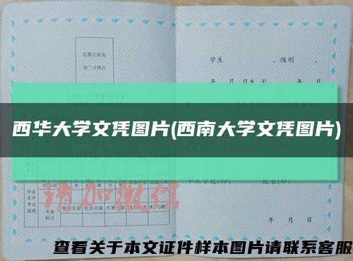 西华大学文凭图片(西南大学文凭图片)缩略图