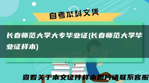 长春师范大学大专毕业证(长春师范大学毕业证样本)缩略图