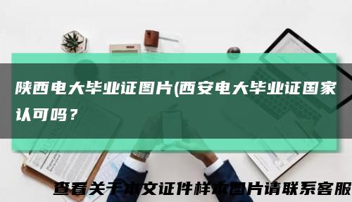 陕西电大毕业证图片(西安电大毕业证国家认可吗？缩略图