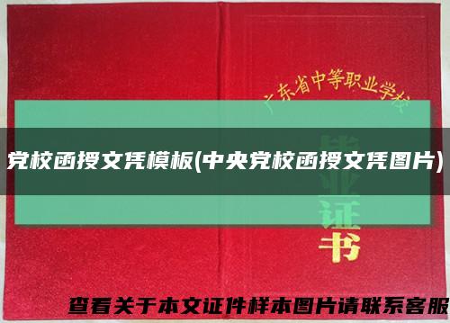 党校函授文凭模板(中央党校函授文凭图片)缩略图