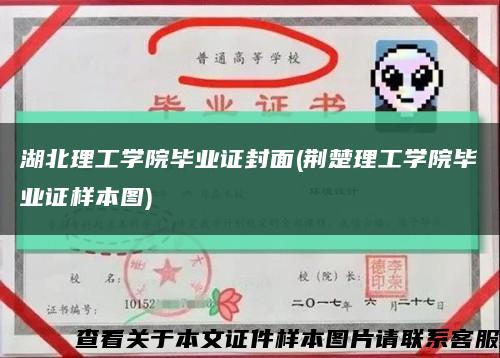 湖北理工学院毕业证封面(荆楚理工学院毕业证样本图)缩略图