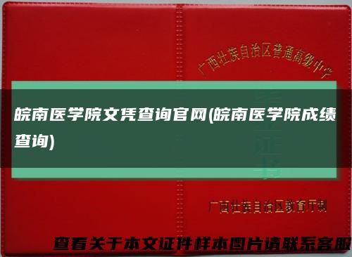 皖南医学院文凭查询官网(皖南医学院成绩查询)缩略图