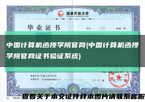 中国计算机函授学院官网(中国计算机函授学院官网证书验证系统)缩略图