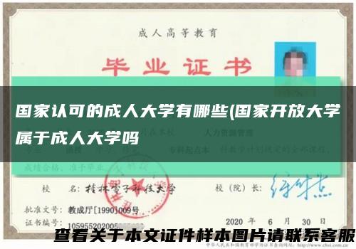 国家认可的成人大学有哪些(国家开放大学属于成人大学吗缩略图