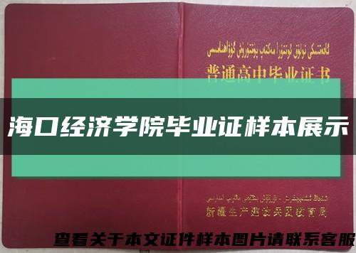 海口经济学院毕业证样本展示缩略图