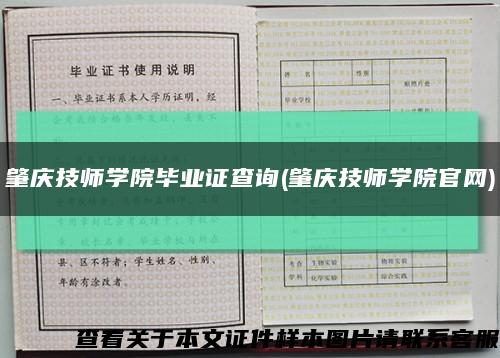 肇庆技师学院毕业证查询(肇庆技师学院官网)缩略图