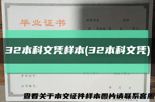 32本科文凭样本(32本科文凭)缩略图