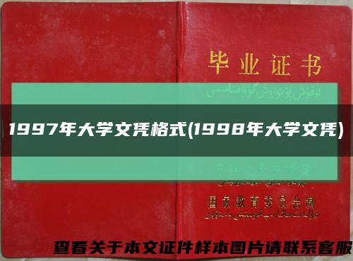 1997年大学文凭格式(1998年大学文凭)缩略图