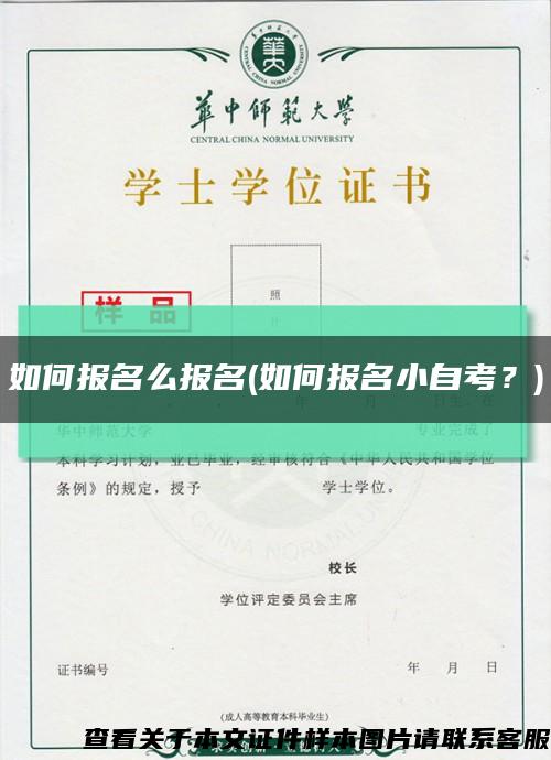 如何报名么报名(如何报名小自考？)缩略图