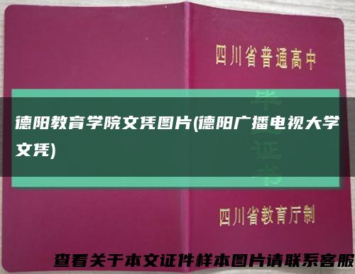 德阳教育学院文凭图片(德阳广播电视大学文凭)缩略图