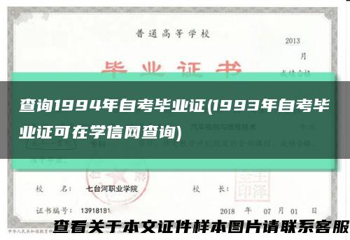 查询1994年自考毕业证(1993年自考毕业证可在学信网查询)缩略图