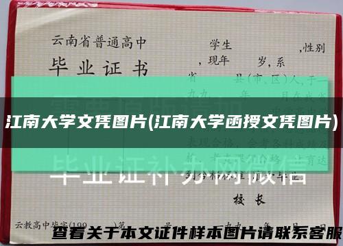 江南大学文凭图片(江南大学函授文凭图片)缩略图