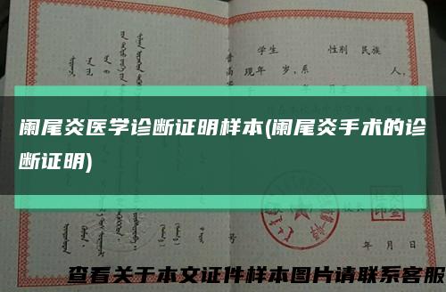 阑尾炎医学诊断证明样本(阑尾炎手术的诊断证明)缩略图