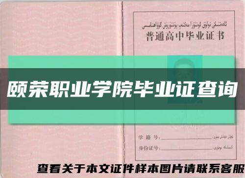 颐荣职业学院毕业证查询缩略图