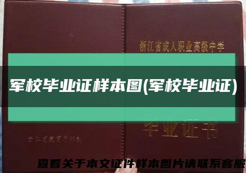 军校毕业证样本图(军校毕业证)缩略图