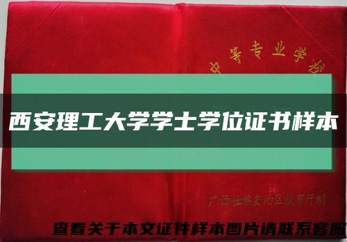 西安理工大学学士学位证书样本缩略图