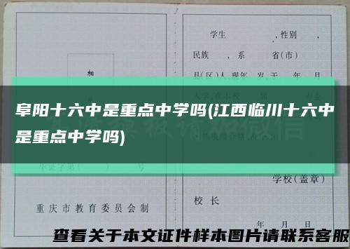 阜阳十六中是重点中学吗(江西临川十六中是重点中学吗)缩略图