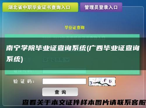 南宁学院毕业证查询系统(广西毕业证查询系统)缩略图