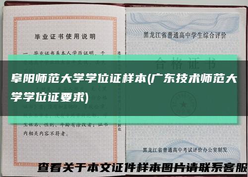 阜阳师范大学学位证样本(广东技术师范大学学位证要求)缩略图