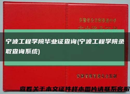 宁波工程学院毕业证查询(宁波工程学院录取查询系统)缩略图