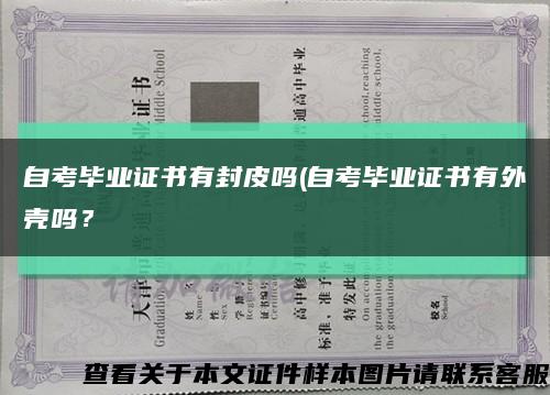 自考毕业证书有封皮吗(自考毕业证书有外壳吗？缩略图