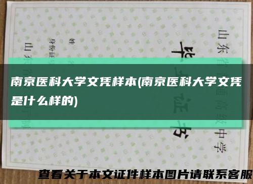 南京医科大学文凭样本(南京医科大学文凭是什么样的)缩略图