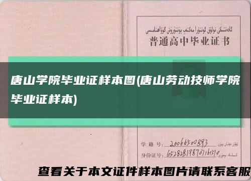 唐山学院毕业证样本图(唐山劳动技师学院毕业证样本)缩略图